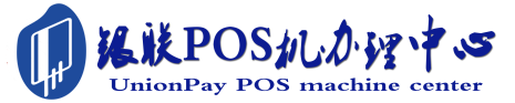 洪湖POS机办理服务中心